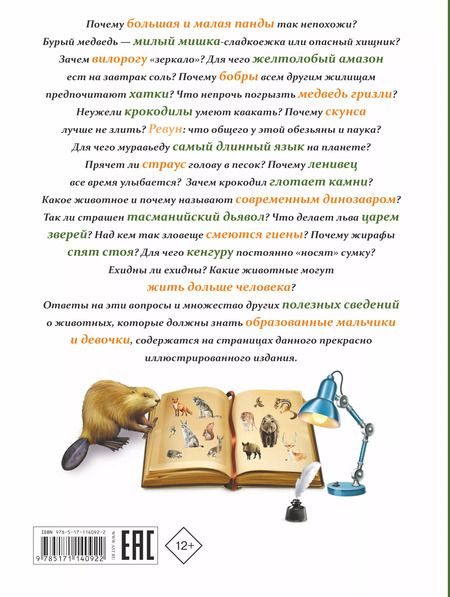 Фотография книги "Любовь Вайткене: Все, что должны знать образованные мальчики и девочки о животных"