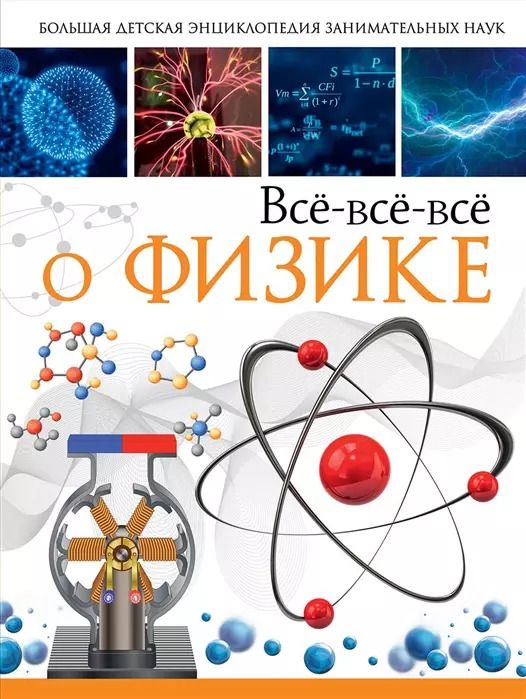 Обложка книги "Любовь Вайткене: Всё-всё-всё о физике"