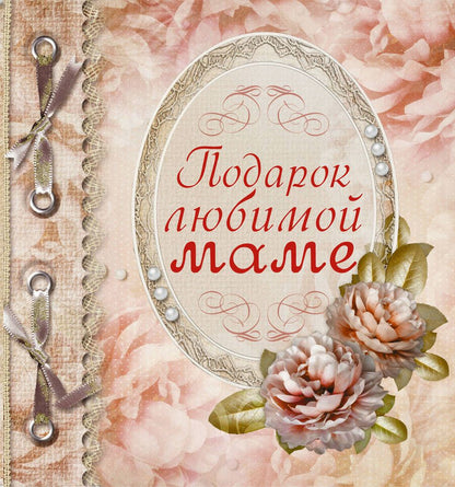Обложка книги "Любовь Васильева: Подарок любимой маме"