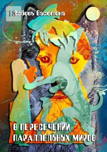 Обложка книги "Любовь Васютина: В пересечении параллельных миров"