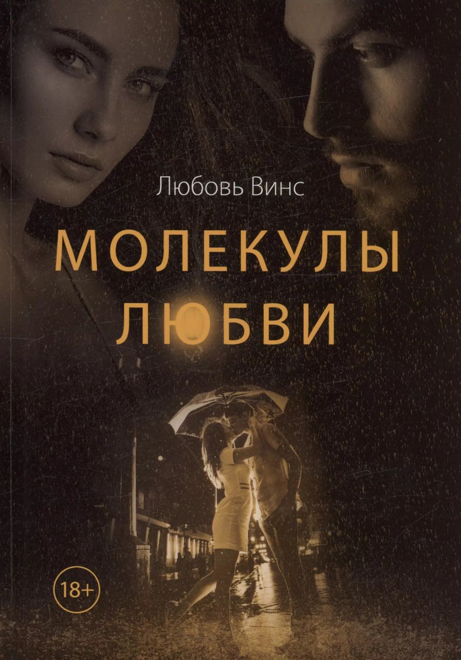 Обложка книги "Любовь Винс: Молекулы любви: сборник рассказов"