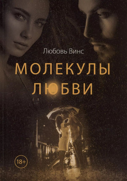 Обложка книги "Любовь Винс: Молекулы любви: сборник рассказов"