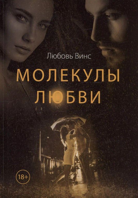 Обложка книги "Любовь Винс: Молекулы любви: сборник рассказов"