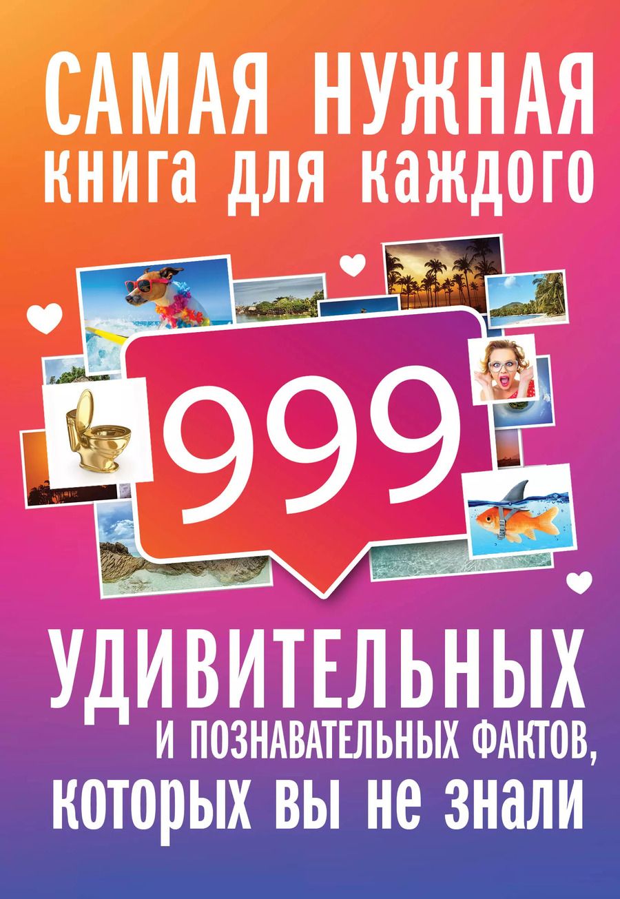 Обложка книги "Любовь Владимировна: 999 интересных, удивительных и познавательных фактов, которых вы не знали"