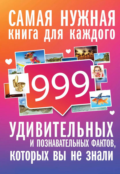 Обложка книги "Любовь Владимировна: 999 интересных, удивительных и познавательных фактов, которых вы не знали"