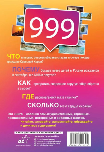 Фотография книги "Любовь Владимировна: 999 интересных, удивительных и познавательных фактов, которых вы не знали"