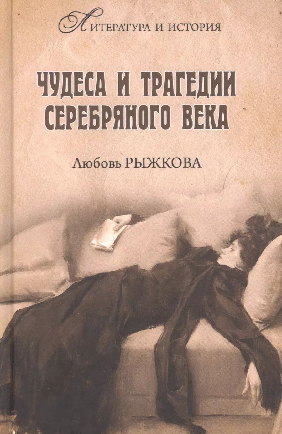Обложка книги "Любовь Владимировна: Чудеса и трагедии Серебряного века"