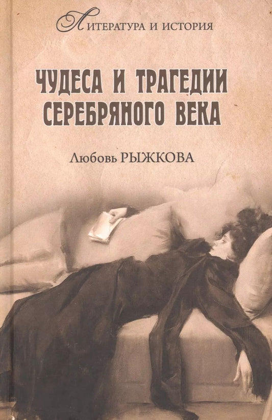 Обложка книги "Любовь Владимировна: Чудеса и трагедии Серебряного века"