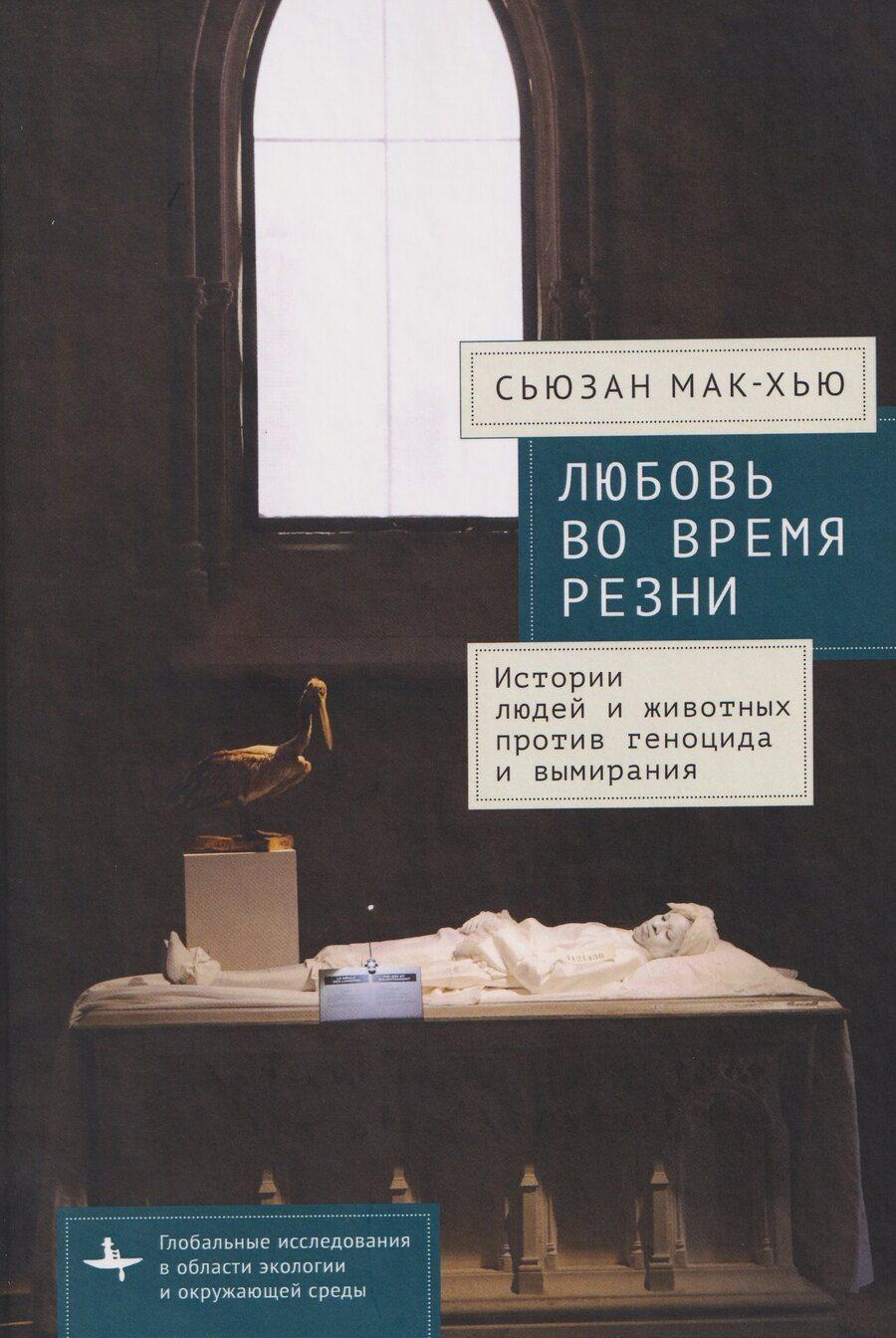 Обложка книги "Любовь во время резни. Истории людей и животных против геноцида и вымирания"