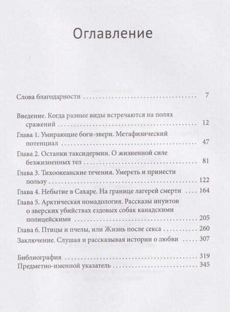Фотография книги "Любовь во время резни. Истории людей и животных против геноцида и вымирания"