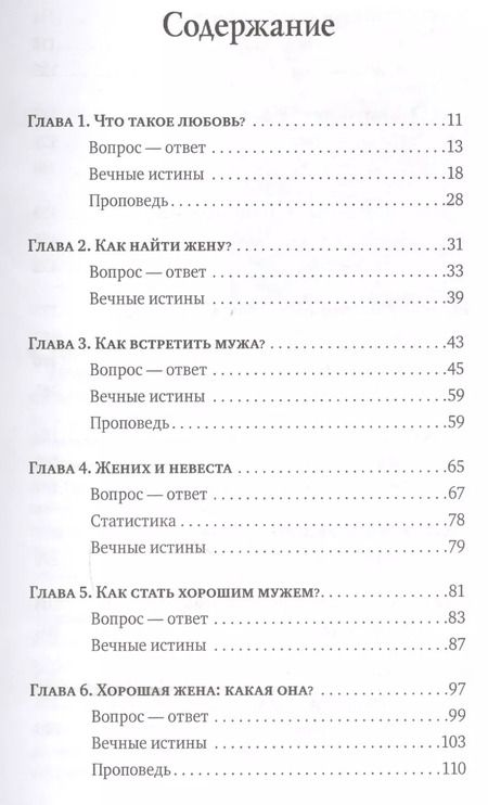 Фотография книги "Любовь: вопросы о главном. Отвечают священники"