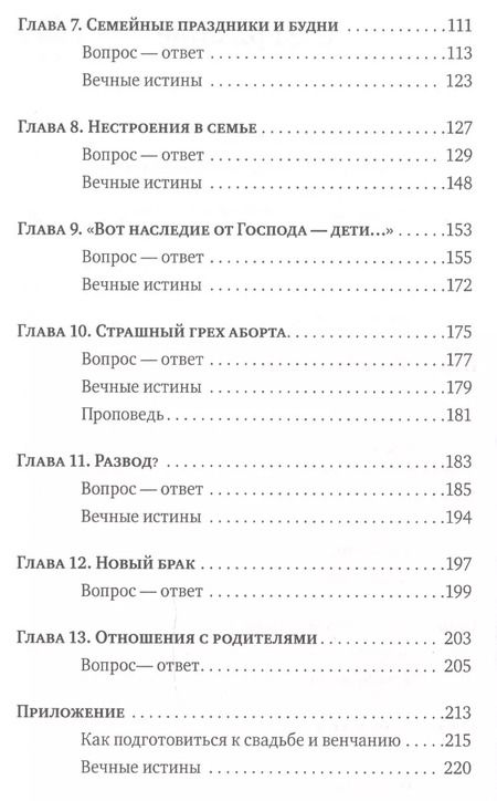 Фотография книги "Любовь: вопросы о главном. Отвечают священники"