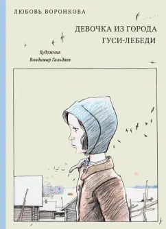 Обложка книги "Любовь Воронкова: Девочка из города. Гуси-лебеди"
