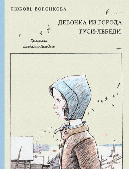 Фотография книги "Любовь Воронкова: Девочка из города. Гуси-лебеди"