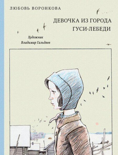 Фотография книги "Любовь Воронкова: Девочка из города. Гуси-лебеди"