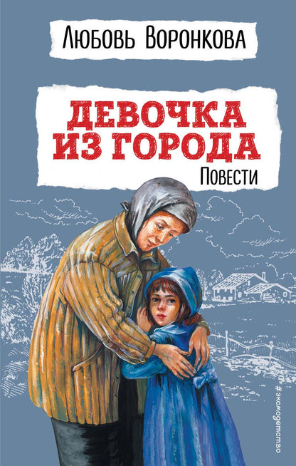 Обложка книги "Любовь Воронкова: Девочка из города. Повести"