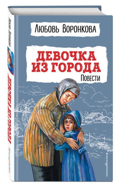Фотография книги "Любовь Воронкова: Девочка из города. Повести"