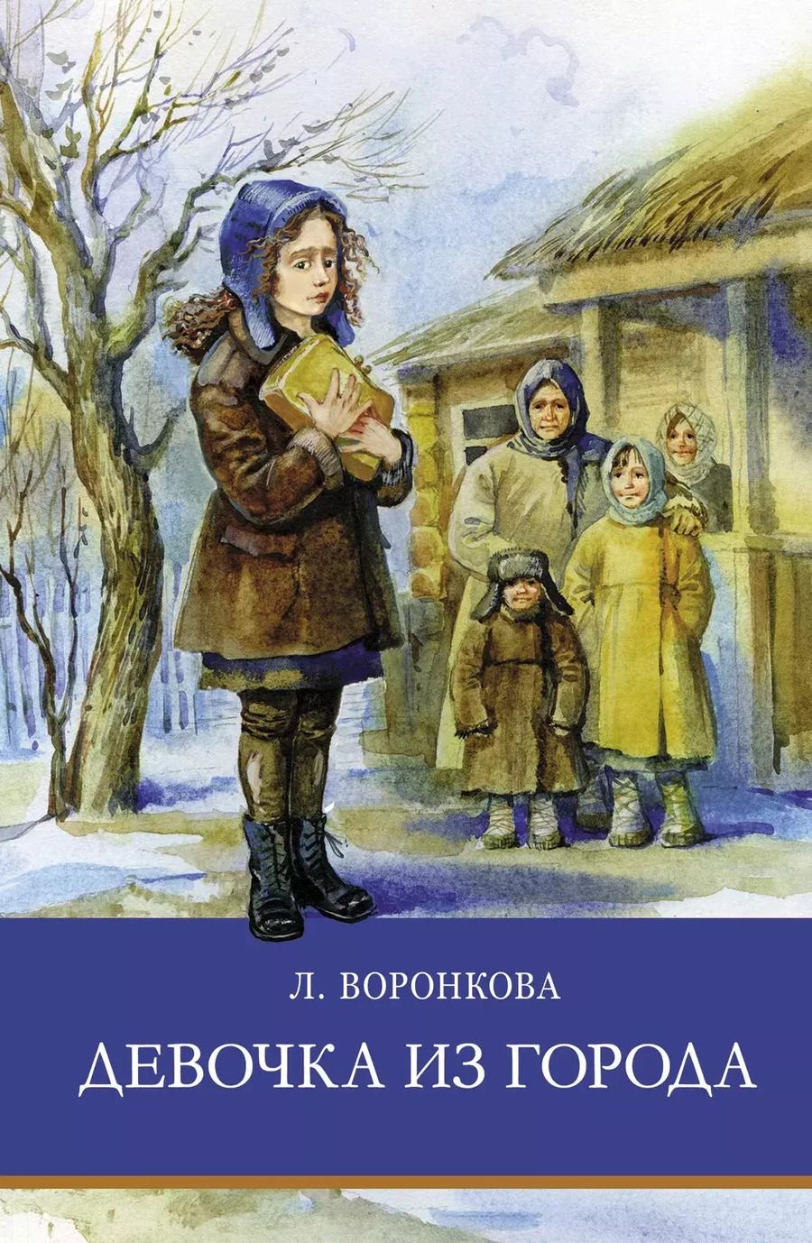 Обложка книги "Любовь Воронкова: Девочка из города"