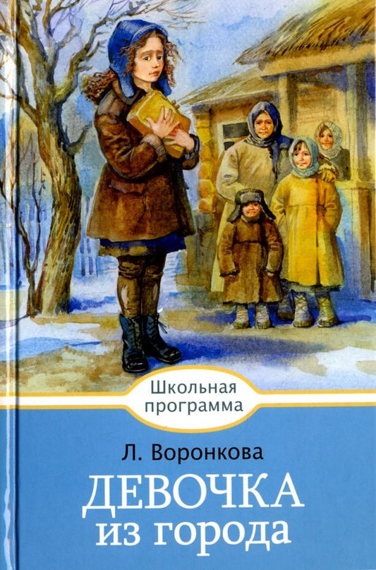 Обложка книги "Любовь Воронкова: Девочка из города"