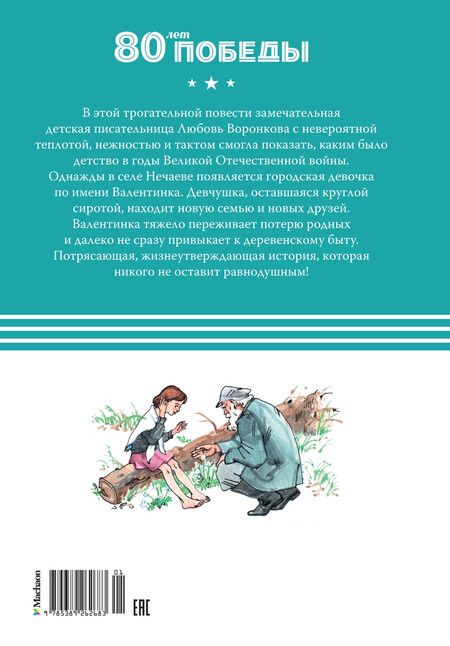 Фотография книги "Любовь Воронкова: Девочка из города"