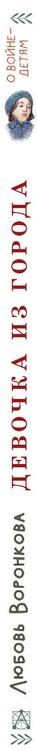Фотография книги "Любовь Воронкова: Девочка из города"