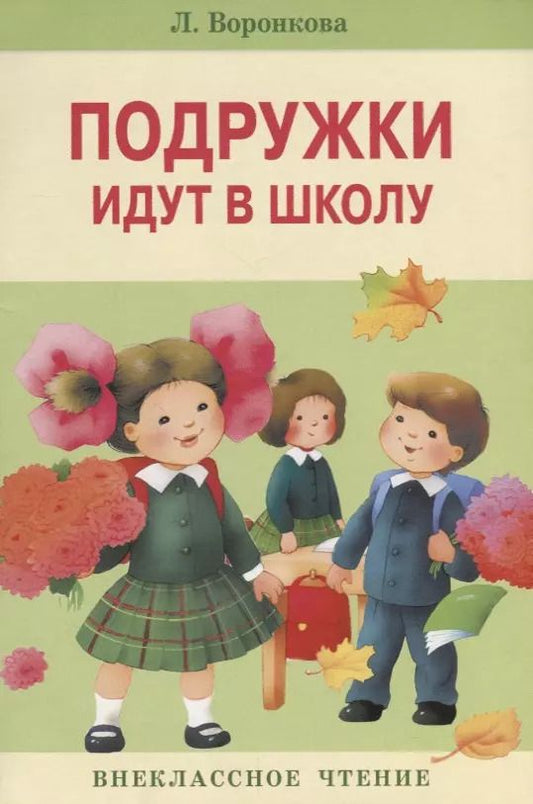 Обложка книги "Любовь Воронкова: Подружки идут в школу"