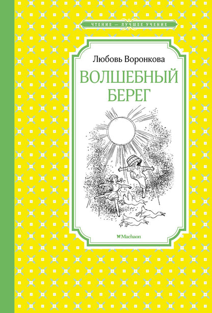 Обложка книги "Любовь Воронкова: Волшебный берег. Повести-сказки"