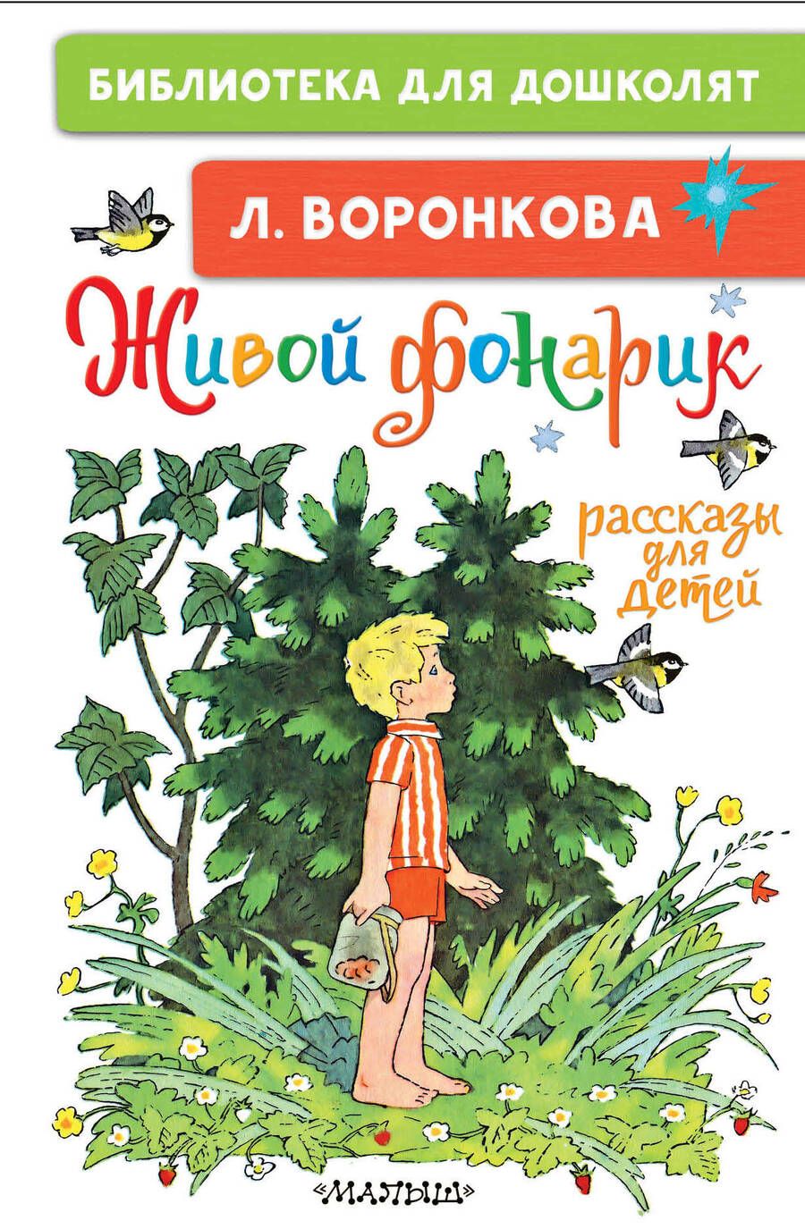 Обложка книги "Любовь Воронкова: Живой фонарик. Рассказы для детей"