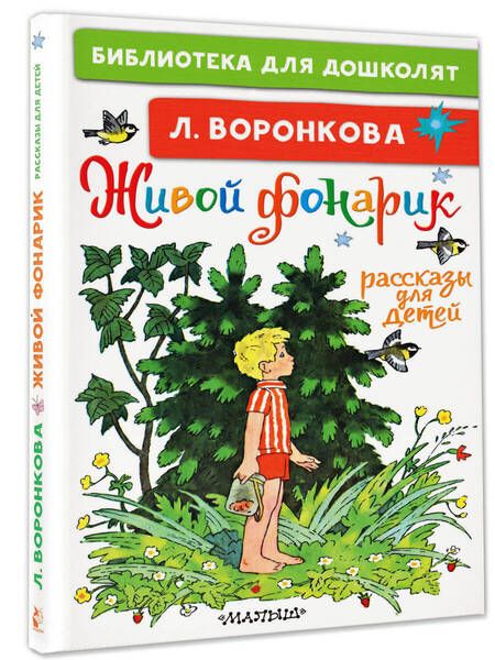 Фотография книги "Любовь Воронкова: Живой фонарик. Рассказы для детей"