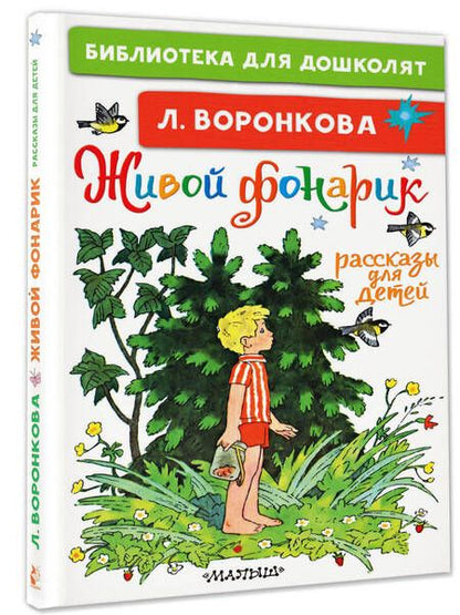 Фотография книги "Любовь Воронкова: Живой фонарик. Рассказы для детей"