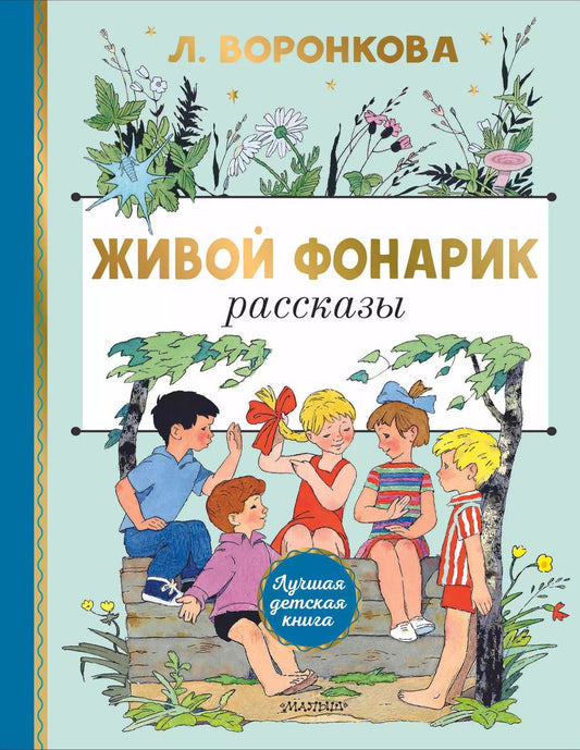 Обложка книги "Любовь Воронкова: Живой фонарик. Рисунки Э. Булатова и О. Васильева"