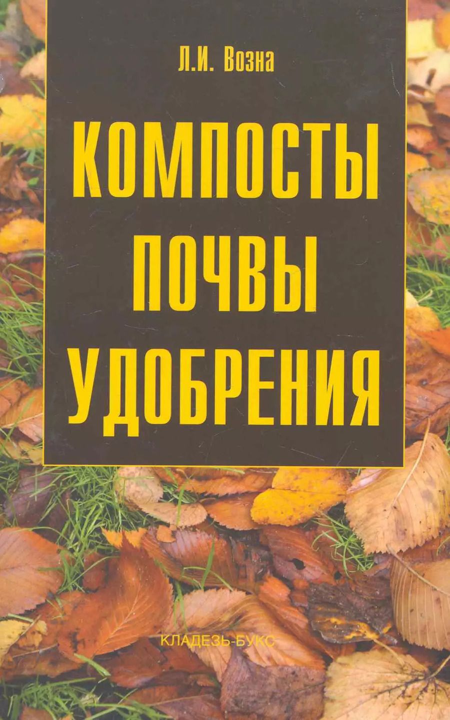 Обложка книги "Любовь Возна: Компосты. Почвы. Удобрения"