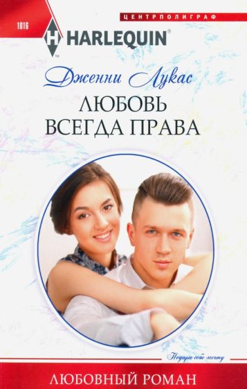 Обложка книги "Любовь всегда права"