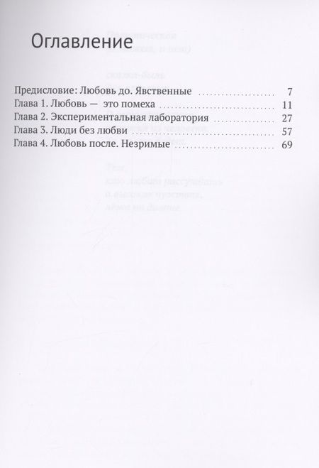 Фотография книги "Любовь Взаимная: Такой меня сделали современные люди. О выхолащивании человека из человека "