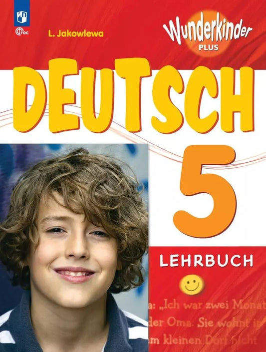 Обложка книги "Любовь Яковлева: Вундеркинды Плюс. Немецкий язык. 5 класс. Учебник. Базовый и углублённый уровни"