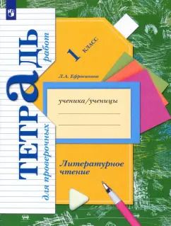 Обложка книги "Любовь Ефросинина: Литературное чтение. 1 класс. Тетрадь для проверочных работ. ФГОС"