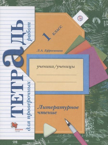 Фотография книги "Любовь Ефросинина: Литературное чтение. 1 класс. Тетрадь для проверочных работ"