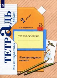 Обложка книги "Любовь Ефросинина: Литературное чтение. 2 класс. Тетрадь для контрольных работ. ФГОС"