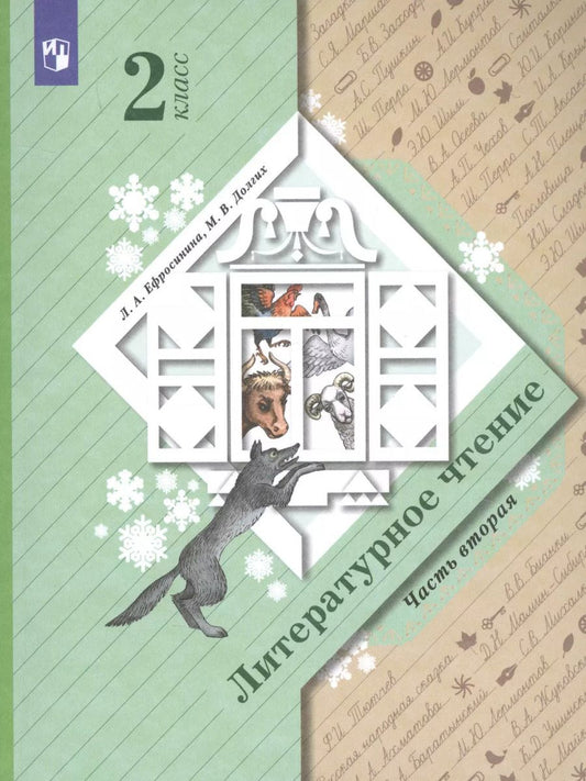 Обложка книги "Любовь Ефросинина: Литературное чтение. 2 класс. Учебник в 2 частях. Часть 2"