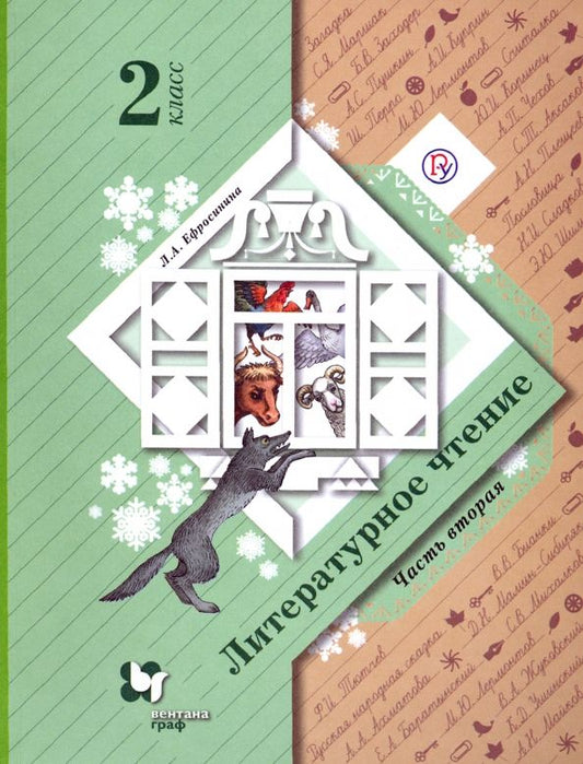 Обложка книги "Любовь Ефросинина: Литературное чтение. 2 класс. В 2-х частях. Часть 2. Учебное пособие"