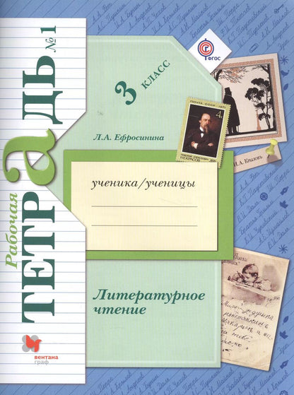 Обложка книги "Любовь Ефросинина: Литературное чтение. 3 класс. Рабочая тетрадь №1"