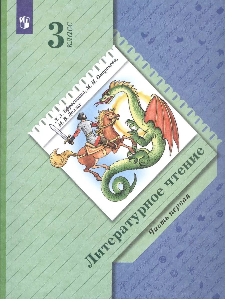 Обложка книги "Любовь Ефросинина: Литературное чтение. 3 класс. Учебник в двух частях. Часть первая"