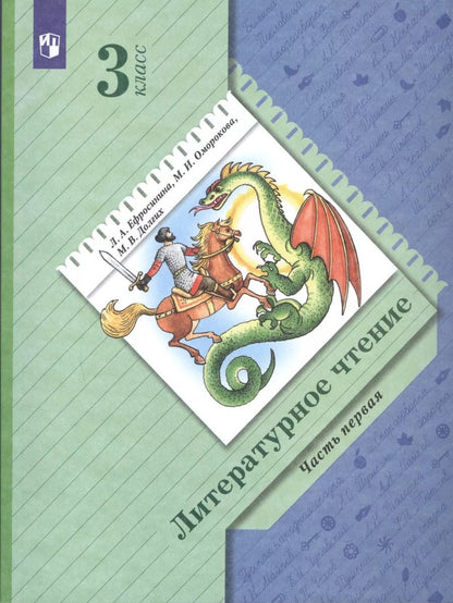 Обложка книги "Любовь Ефросинина: Литературное чтение. 3 класс. Учебник в двух частях. Часть первая"