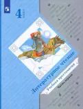 Обложка книги "Любовь Ефросинина: Литературное чтение. 4 класс. Хрестоматия. В 2-х частях. ФГОС"