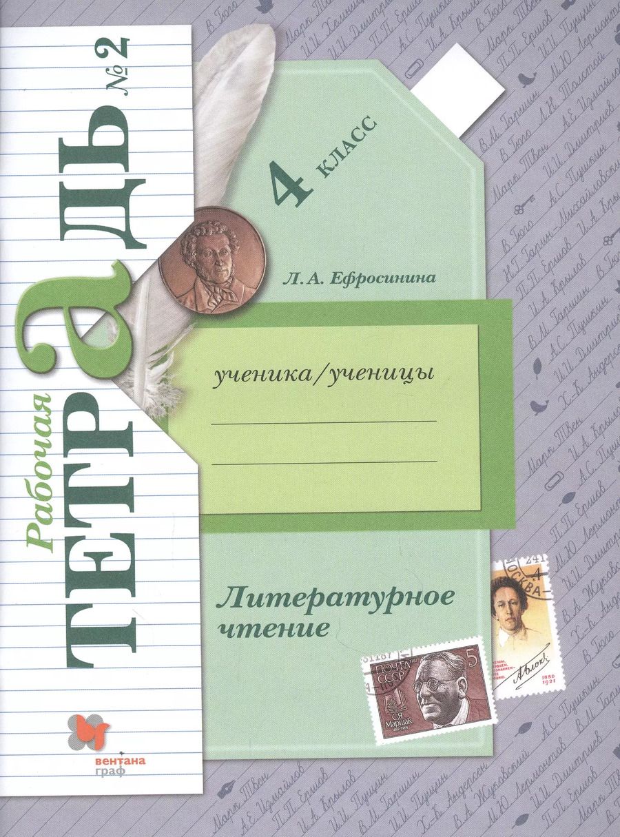 Обложка книги "Любовь Ефросинина: Литературное чтение. 4 класс. Рабочая тетрадь № 2"