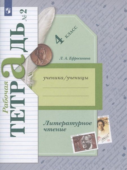 Фотография книги "Любовь Ефросинина: Литературное чтение. 4 класс. Рабочая тетрадь № 2"