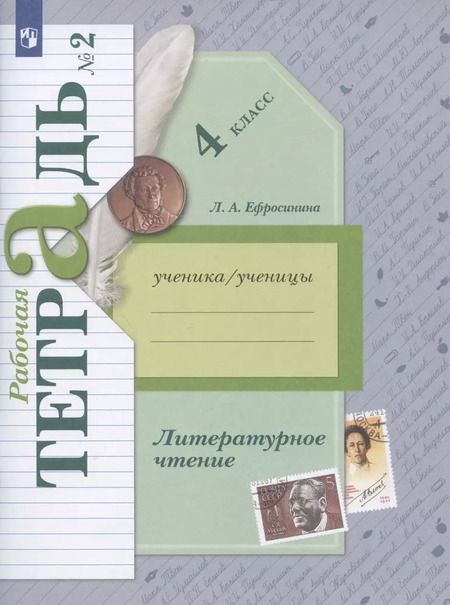 Фотография книги "Любовь Ефросинина: Литературное чтение. 4 класс. Рабочая тетрадь № 2"