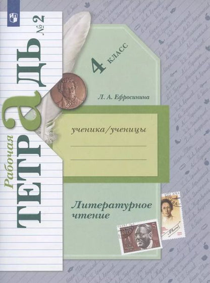 Фотография книги "Любовь Ефросинина: Литературное чтение. 4 класс. Рабочая тетрадь № 2"