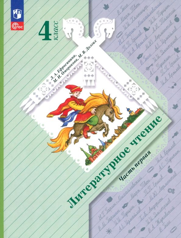 Обложка книги "Любовь Ефросинина: Литературное чтение. 4 класс. Учебное пособие. В 2-х частях. ФГОС"