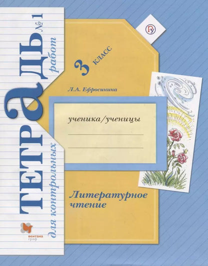 Обложка книги "Любовь Ефросинина: Литературное чтение 3 кл.Тетрадь для контр. работ №1 (мНШXXI) (+3 изд) Ефросинина (РУ)"